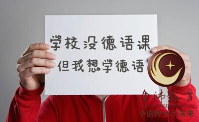 南寧青秀區(qū)哪里有德語(yǔ)培訓(xùn)？